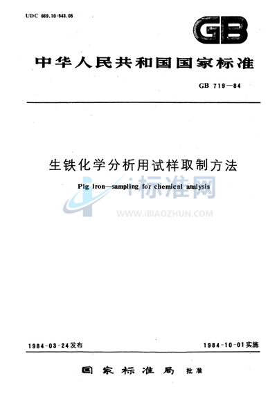 生铁化学分析用试样制取方法