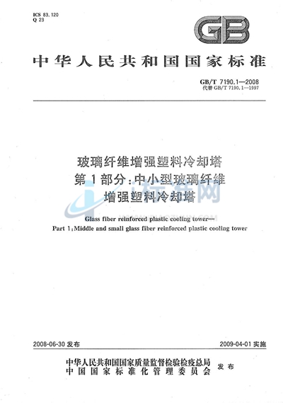 玻璃纤维增强塑料冷却塔  第1部分: 中小型玻璃纤维增强塑料冷却塔