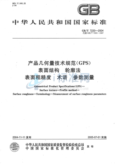 产品几何量技术规范（GPS）  表面结构  轮廓法  表面粗糙度  术语  参数测量