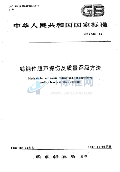 铸钢件超声探伤及质量评级方法