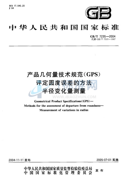 产品几何量技术规范（GPS）  评定圆度误差的方法  半径变化量测量