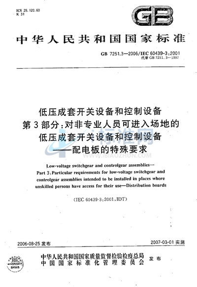 低压成套开关设备和控制设备  第3部分：对非专业人员可进入场地的低压成套开关设备和控制设备-配电板的特殊要求