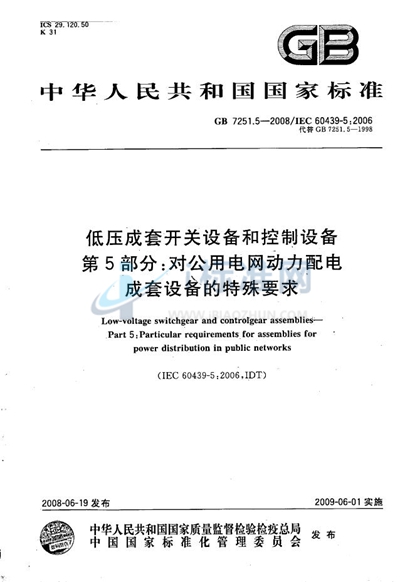 低压成套开关设备和控制设备  第5部分: 对公用电网动力配电成套设备的特殊要求