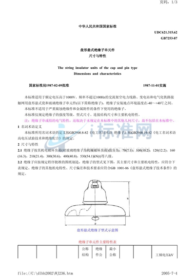 盘形悬式绝缘子串元件尺寸与特性