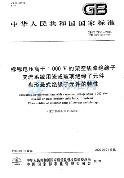 标称电压高于1000V的架空线路绝缘子  交流系统用瓷或玻璃绝缘子元件  盘形悬式绝缘子元件的特性