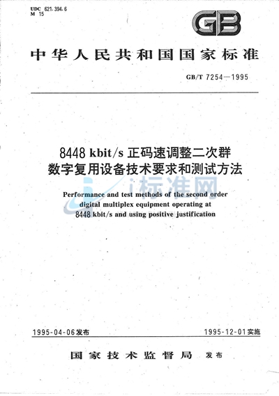 8448 kbit/s正码速调整二次群数字复用设备技术要求和测试方法