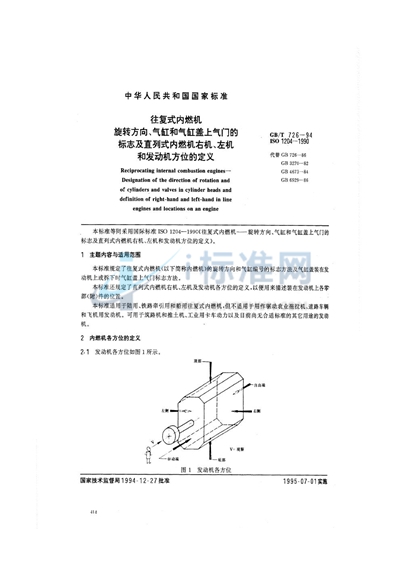 往复式内燃机  旋转方向、气缸和气缸盖上气门的标志及直列式内燃机右机、左机和发动机方位的定义