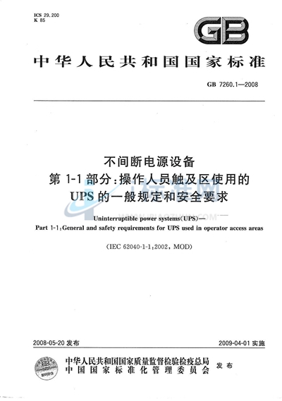 不间断电源设备  第1-1部分: 操作人员触及区使用的UPS的一般规定和安全要求