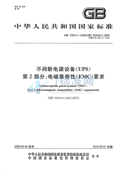 不间断电源设备（UPS）  第2部分：电磁兼容性（EMC）要求