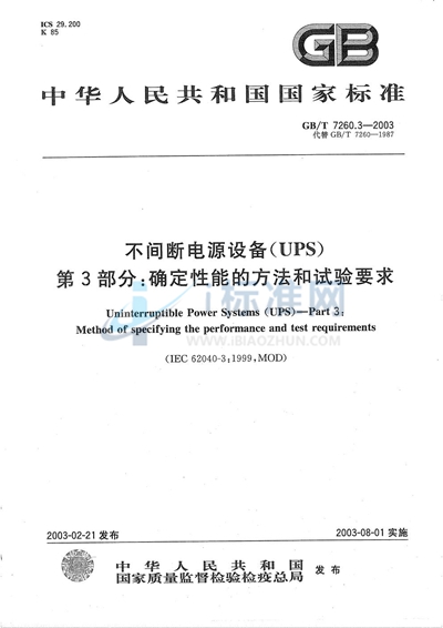 不间断电源设备（UPS）  第3部分: 确定性能的方法和试验要求