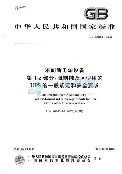 不间断电源设备  第1-2部分：限制触及区使用的UPS的一般规定和安全要求