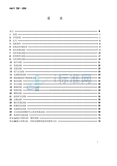 继电器及装置基本试验方法