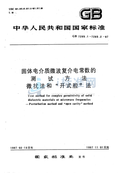 固体电介质微波复介电常数的测试方法  微扰法