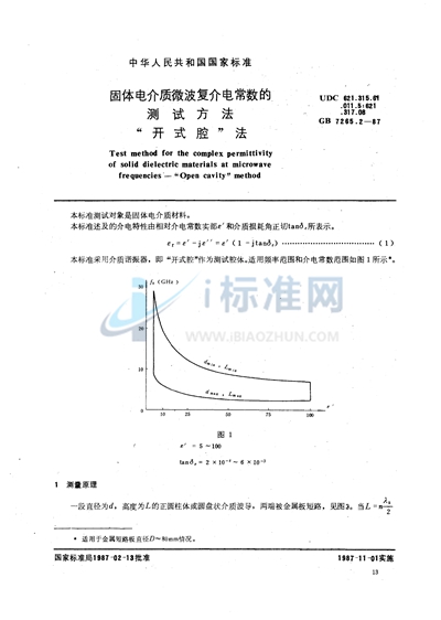 固体电介质微波复介电常数的测试方法  开式腔法