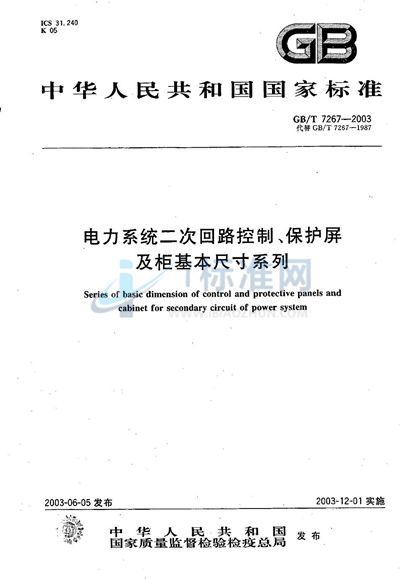 电力系统二次回路控制、保护屏及柜基本尺寸系列