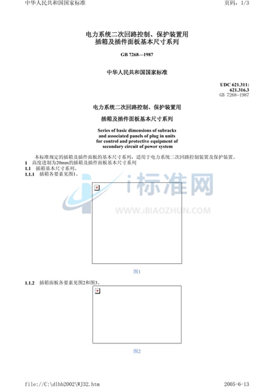 电力系统二次回路控制、保护装置用插箱及插件面板基本尺寸系列