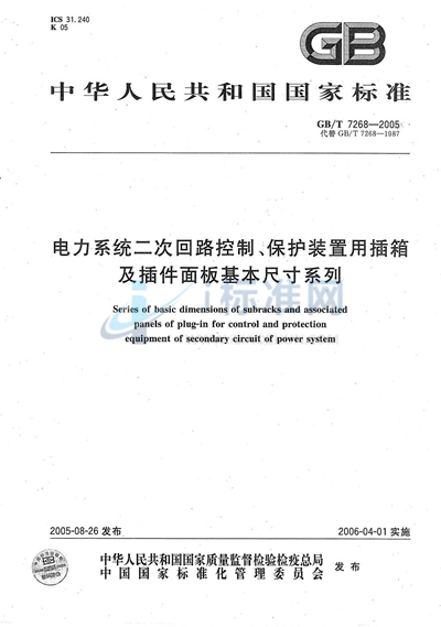 电力系统二次回路控制、保护装置用插箱及插件面板基本尺寸系列