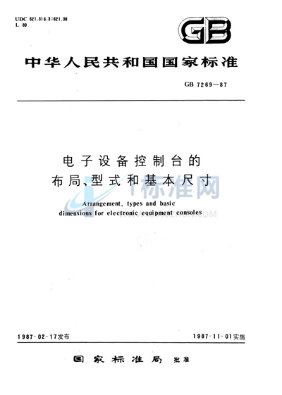 电子设备控制台的布局、型式和基本尺寸