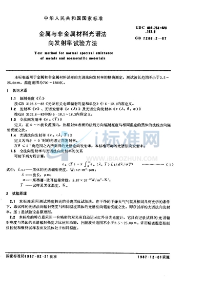 金属与非金属材料光谱法向发射率试验方法