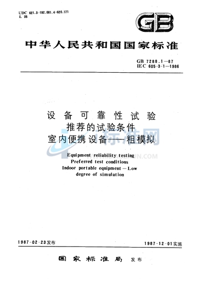 设备可靠性试验  推荐的试验条件  室内便携设备  粗模拟