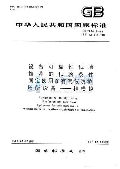 设备可靠性试验  推荐的试验条件  固定使用在有气候防护场所设备  精模拟