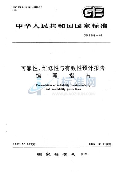 可靠性、维修性与有效性预计报告编写指南