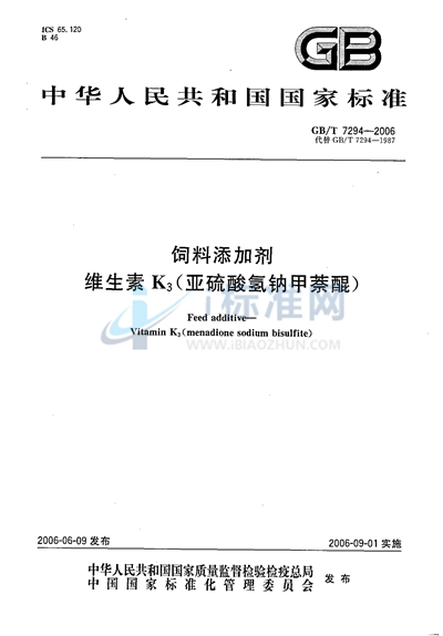 饲料添加剂  维生素K3（亚硫酸氢钠甲萘醌）