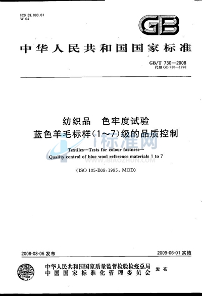 纺织品  色牢度试验  蓝色羊毛标样 （1~7）级的品质控制