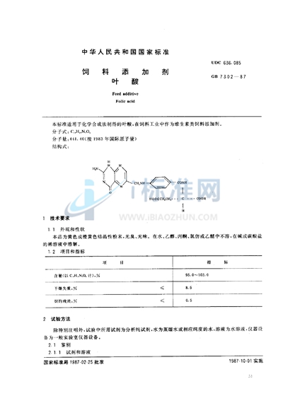 饲料添加剂  叶酸