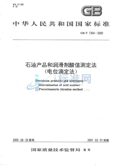 石油产品和润滑剂酸值测定法  （电位滴定法）