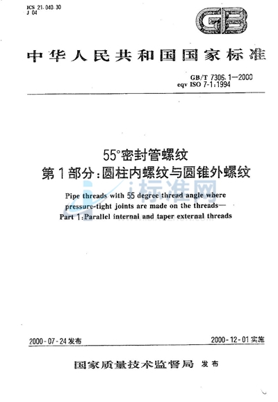 55°密封管螺纹  第1部分:圆柱内螺纹与圆锥外螺纹