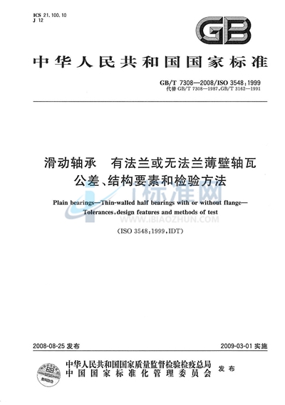 滑动轴承  有法兰或无法兰薄壁轴瓦  公差、结构要素和检验方法