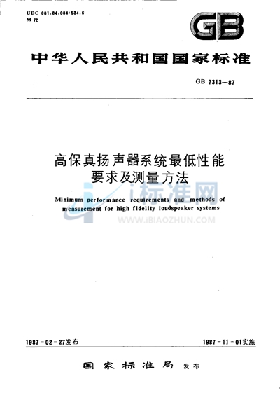 高保真扬声器系统最低性能要求及测量方法