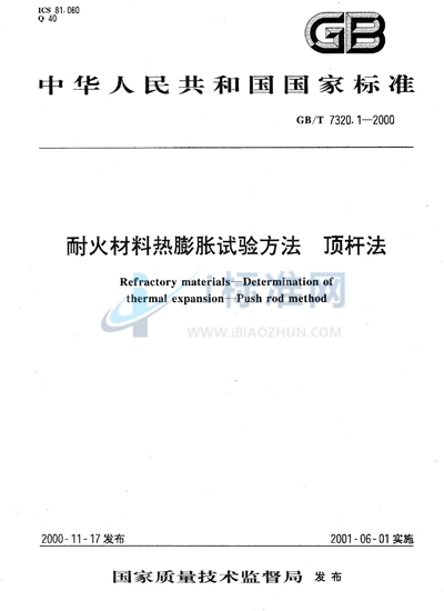 耐火材料热膨胀试验方法  顶杆法