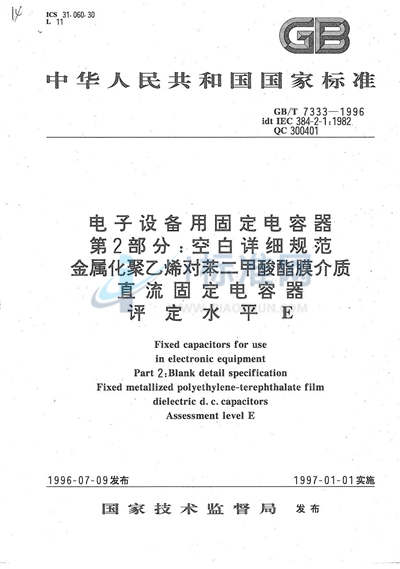 电子设备用固定电容器  第2部分:空白详细规范  金属化聚乙烯对苯二甲酸酯膜介质  直流固定电容器  评定水平E