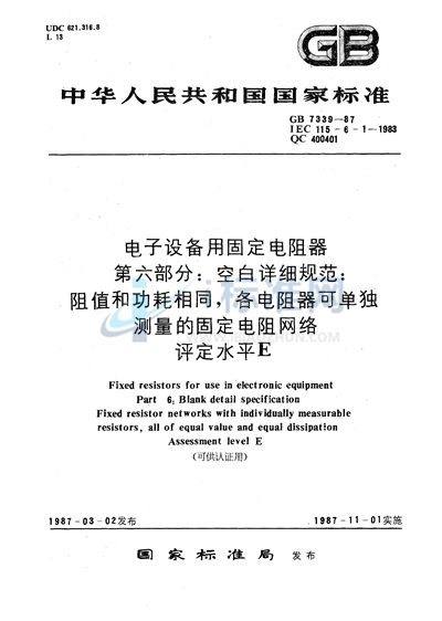 电子设备用固定电阻器  第六部分:空白详细规范  阻值和功耗相同， 各电阻器可单独测量的固定电阻网络  评定水平 E （可供认证用）