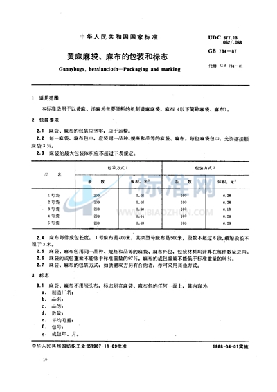 黄麻麻袋、麻布的包装和标志