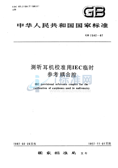 测听耳机校准用IEC临时参考耦合腔