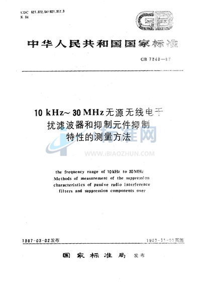 10 kHz～30 MHz无源无线电干扰滤波器和抑制元件抑制特性的测量方法