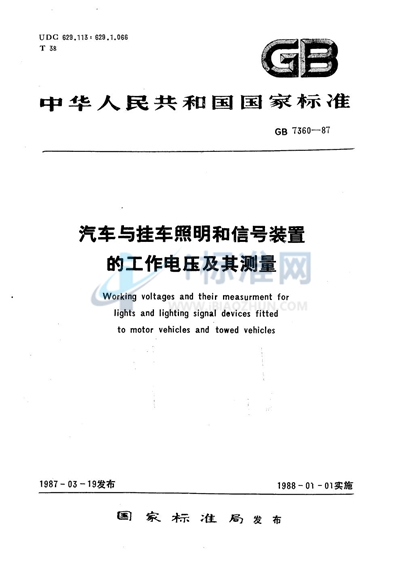 汽车与挂车照明和信号装置的工作电压及其测量