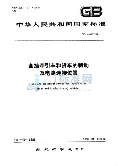 全挂牵引车和货车的制动及电路连接位置