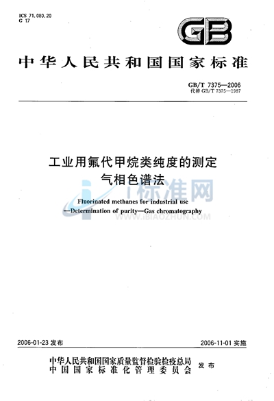 工业用氟代甲烷类纯度的测定  气相色谱法