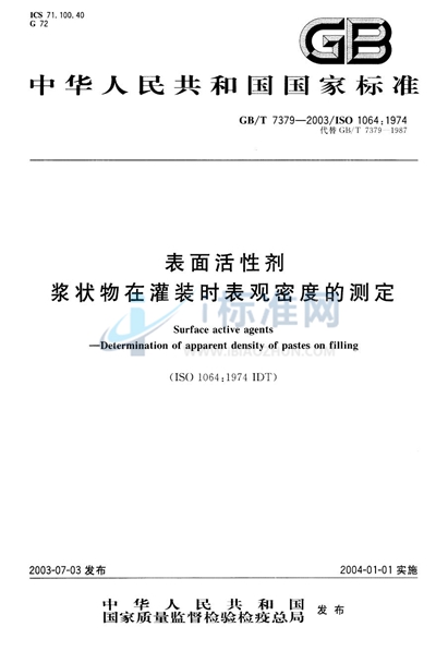 表面活性剂  浆状物在灌装时表观密度的测定