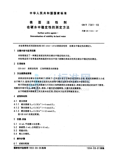 表面活性剂  在硬水中稳定性的测定