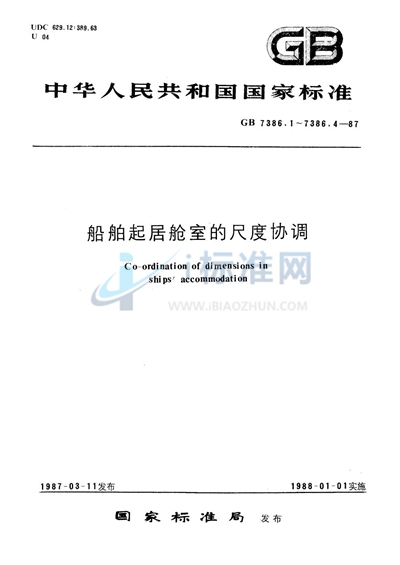 船舶起居舱室的尺度协调  控制尺度及元件定位