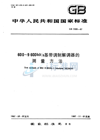 600～9600 bit/s基带调制解调器的测量方法