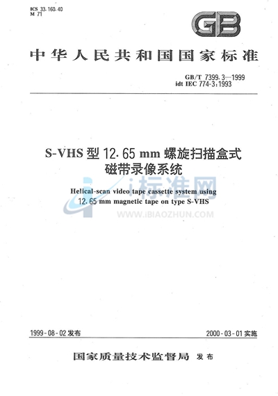 S-VHS型12.65 mm螺旋扫描盒式磁带录像系统