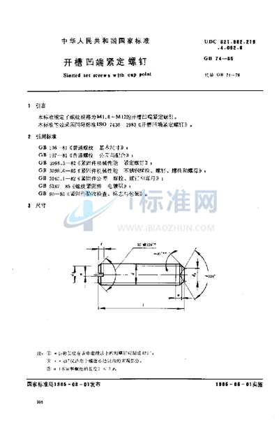 开槽凹端紧定螺钉