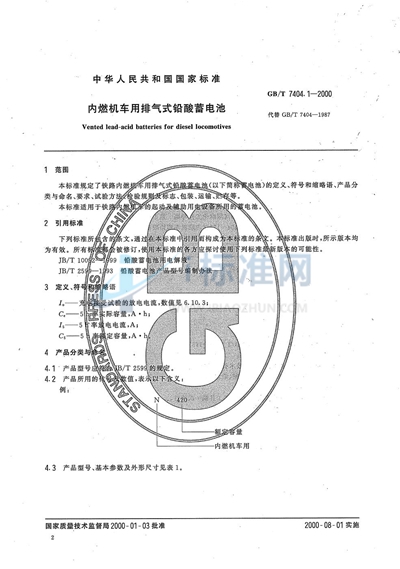 内燃机车用排气式铅酸蓄电池