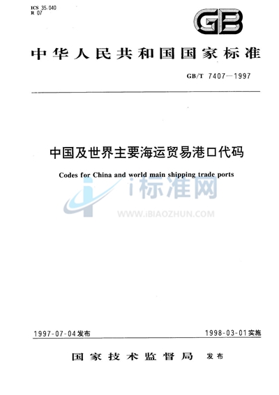 中国及世界主要海运贸易港口代码